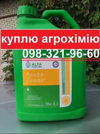 Викуп агрохімії дорого, продаж агрохімії швидко, скупка ззр, выкуп сзр, купівля агрохімії за готівку Полтава