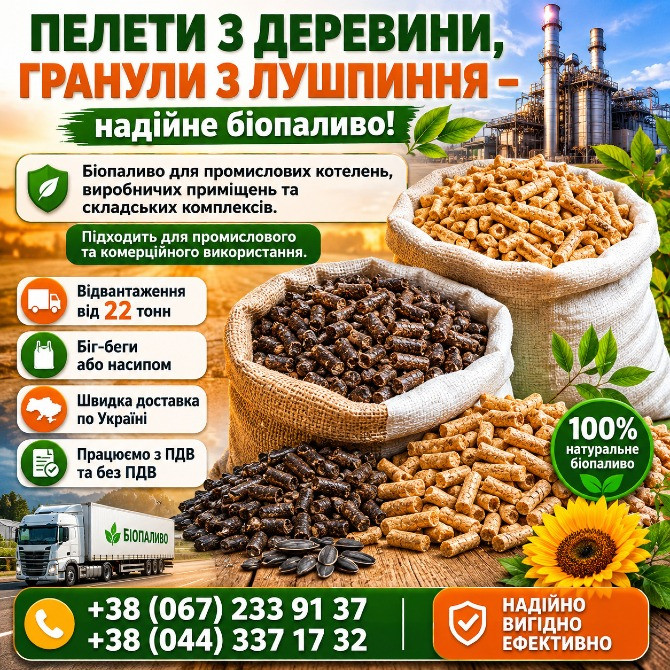 Пелета з дерева і гранула з лушпиння Київ - зображення 1