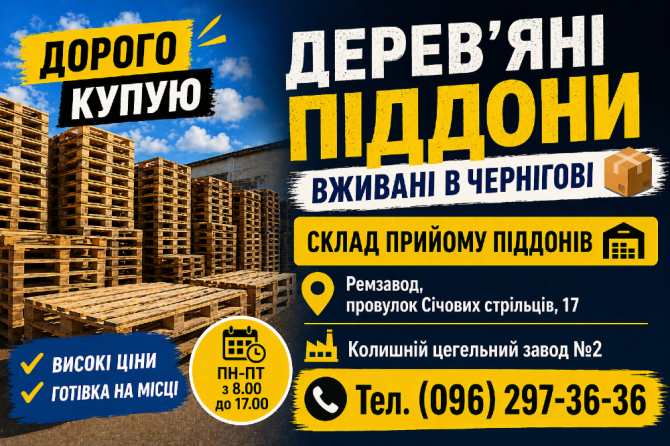 Піддони дерев'яні вживані купую в Чернігові Чернигов - изображение 1