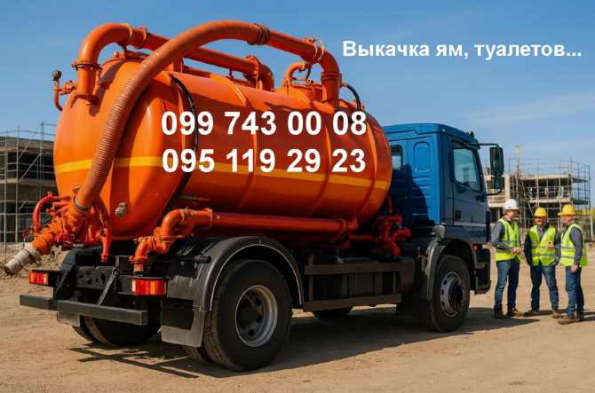 Видкачування зливних ям, туалетів, підвалів, басейнів... Дніпро - зображення 1