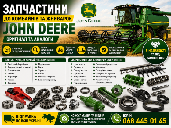 Запчастини до комбайнів та жниварок JOHN DEERE | Оригінал та аналоги Біла Церква