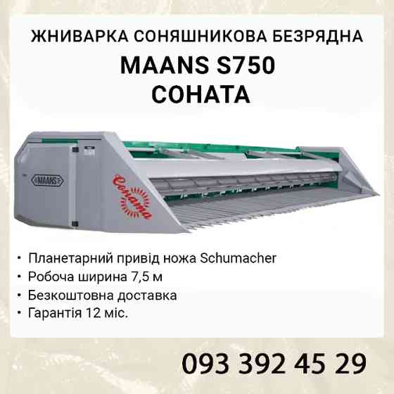 Жниварка соняшникова MAANS S750 Соната безрядкова шириною 7,5 м Белая Церковь