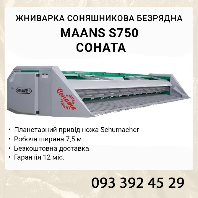 Жниварка соняшникова MAANS S750 Соната безрядкова шириною 7,5 м Белая Церковь - изображение 1