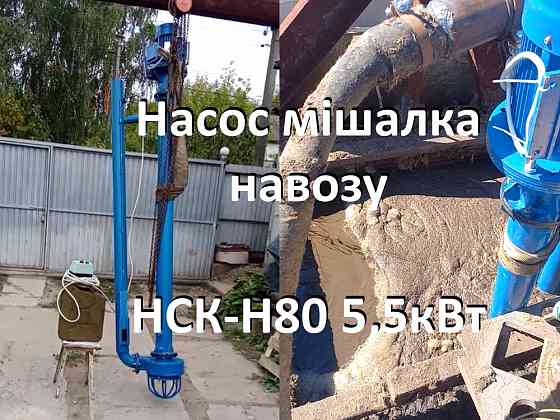 Насос навозу НСК-Н80 5.5кВт (мішалка гноєсховища) Біла Церква