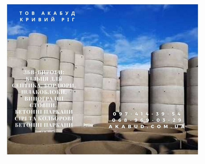 Надійні залізобетонні вироби в Кривому Розі та по всій Україні Кривой Рог - изображение 2