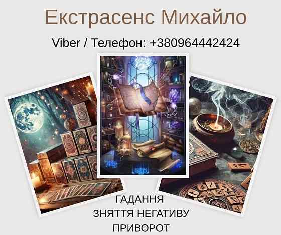 Ворожіння у Львові. Зняття псування та пристріту. Любовний приворот Львів. Київ