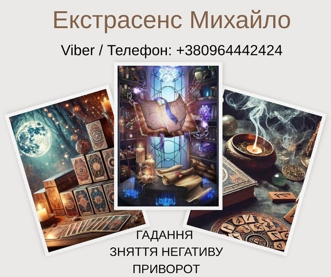 Ворожіння у Львові. Зняття псування та пристріту. Любовний приворот Львів. Київ - зображення 1