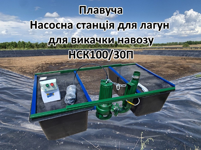 Плавуча насосна навозу НСК50/20П 3кВт 50м3 для лагун Біла Церква - зображення 5
