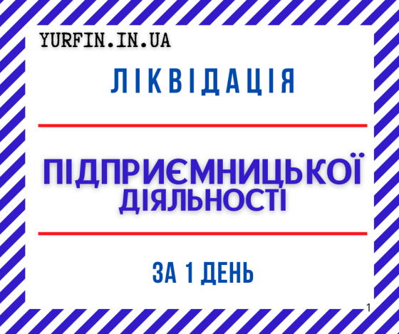 Ліквідація діяльності ФОП, СПД, ПП. (Недорого, Відповідально) Дніпро