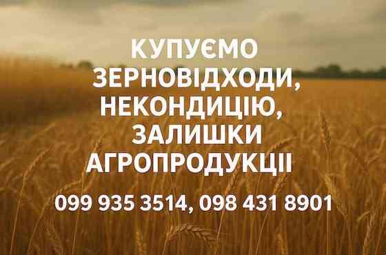 Купуємо відходи та некондицію по Україні. Працюємо з посеред Чернігів