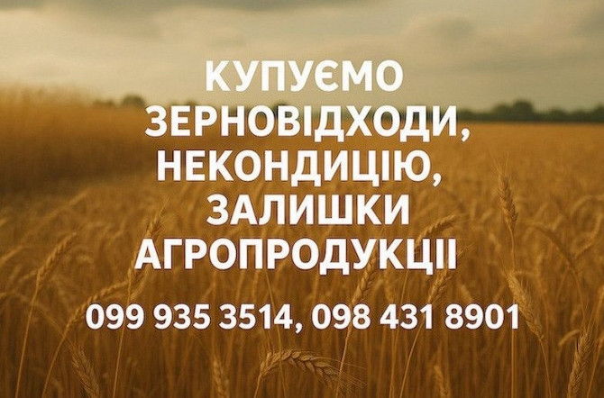 Купуємо відходи та некондицію по Україні. Працюємо з посеред Чернігів - зображення 1