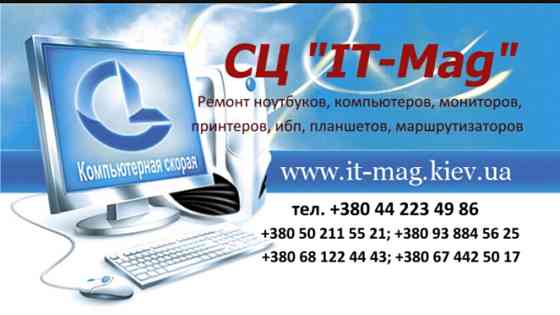 Ремонт компьютеров, ноутбуков, мфу, ибп, принтеров Київ