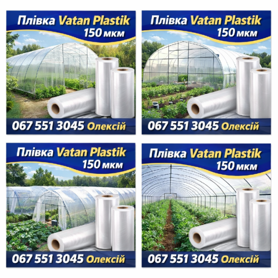 Теплична плівка Vatan Plastik 5-шарова 150 мкм | До 5 років Винница