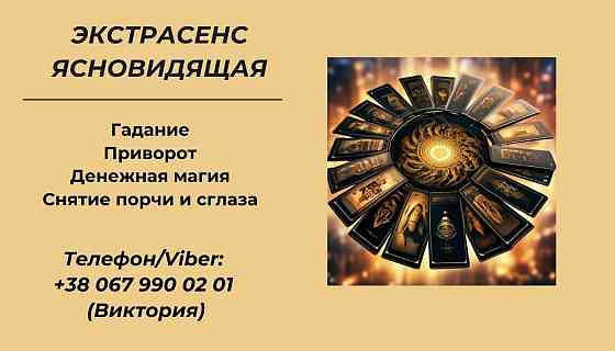 Ясновидящая Киев. Приворот Киев. Снятие порчи Киев. Киев
