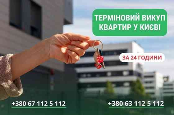 Швидкий викуп квартир і будинків у Києві — гроші за 24 години. Киев