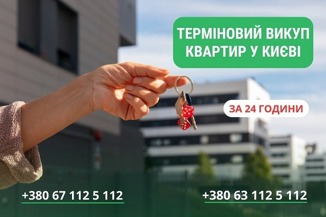 Швидкий викуп квартир і будинків у Києві — гроші за 24 години. Киев - изображение 1
