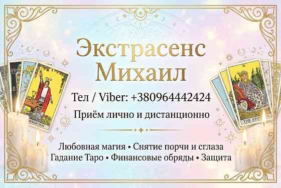 Помощь мага Одесса. Приворот. Гадание. Снятие негатива. Одеса