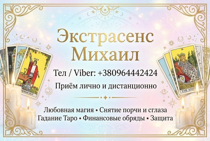 Помощь мага Одесса. Приворот. Гадание. Снятие негатива. Одеса - зображення 1
