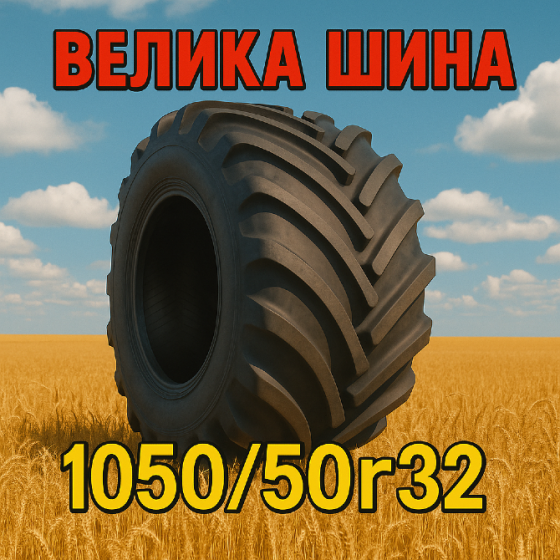 1050/50r32 Сільгосп шина Киев