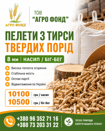 Продам пелети з тирси твердих порід 8 мм | Насип / біг-бег Львів - зображення 1