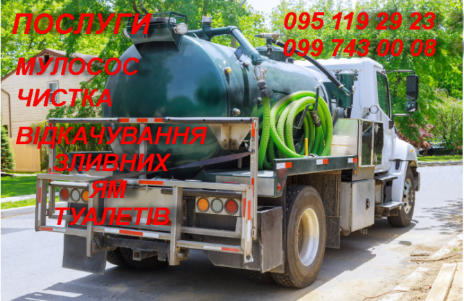 Видкачування зливних ям, туалетів, підвалів, басейнів... Дніпро - зображення 2