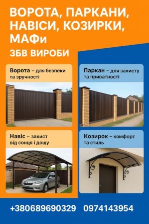 Ворота, заборы, навесы, козырьки, МАФы. ЖБИ изделия Кривий Ріг