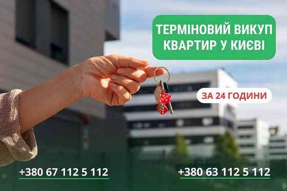 Викуп квартир, будинків та землі у Києві без зайвої бюрократії. Київ