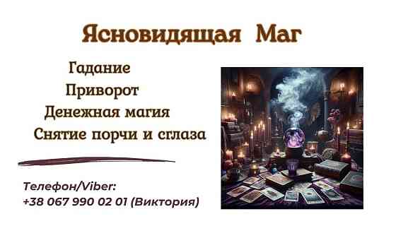 Экстрасенс Днепр. Приворот Днепр. Снятие порчи Днепр. Київ