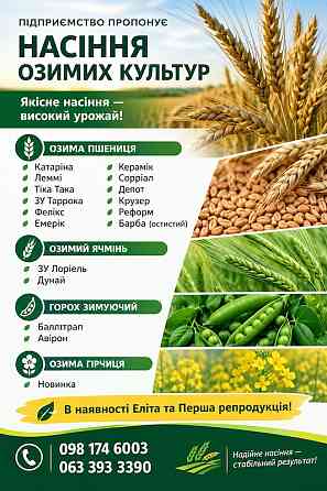 Насіння озимої пшениці, озимого ячменю, зимуючого гороху, озимої гірчиці Рівне