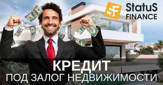 Деньги под залог недвижимости без официального трудоустройства в Киеве. Киев
