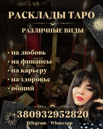 ГАДАЛКА КИЕВ. ТОЧНОЕ ГАДАНИЕ НА ТАРО. Київ