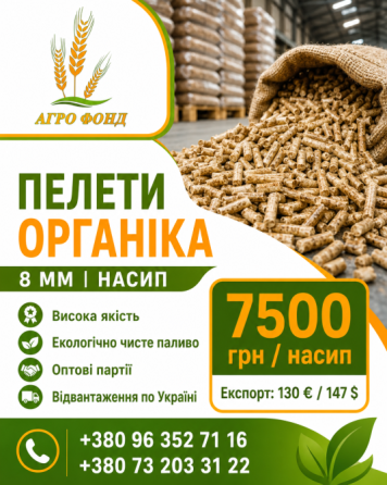 Пелети органіка 8 мм від ТОВ «Агро Фонд» | Оптові партії Львов