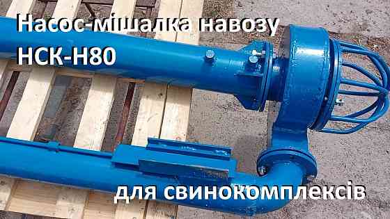 Насос-мішалка навозу свинокомплексів НСК-Н80 (5,5кВт) Белая Церковь