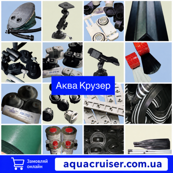 Аксесуари, фурнітура та запчастини для човнів ПВХ — Аква Крузер Киев