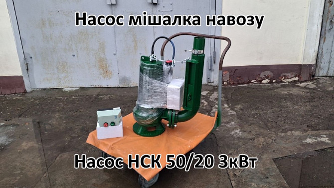 Насос з мішалкою для навозу НСК 50/20 Біла Церква - зображення 1
