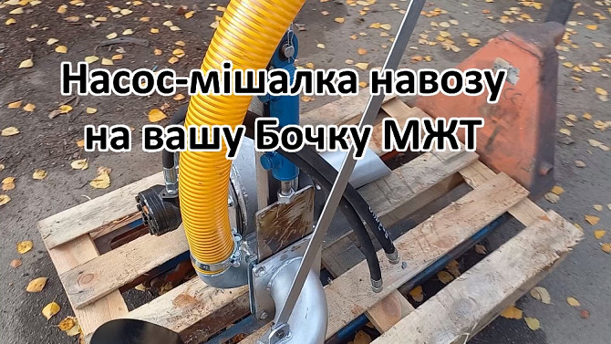 Насос на Бочку НМР-Г120, перемішує навоз і розкидає Біла Церква - зображення 5