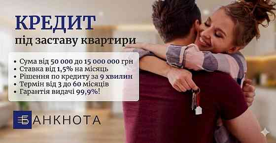 Кредит під заставу нерухомості в Києві до 15 000 000 грн. Киев