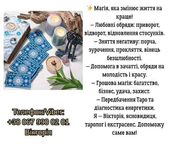 Ясновидиця, таролог у Львові. Ворожіння, приворот, зняття негативу. Львів