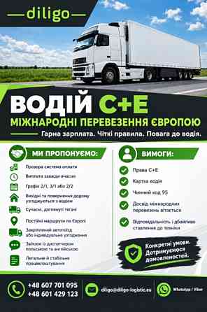 Водій категорії C+E – міжнародні перевезення Київ