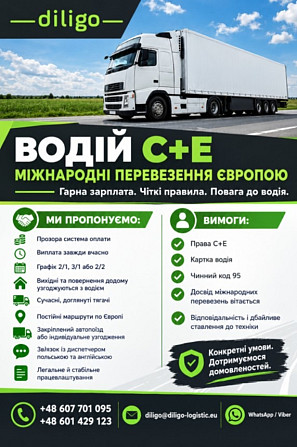 Водій категорії C+E – міжнародні перевезення Київ - зображення 2