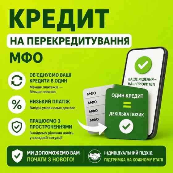 Позика до 180 000 грн без застави! Працюємо з «чорним списком» Київ
