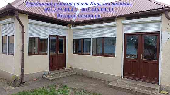 Терміновий ремонт ролет Київ, без вихідних Киев