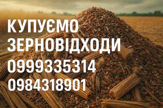Постійно купуємо некондиційну агро продукцію та зерновідходи Полтава