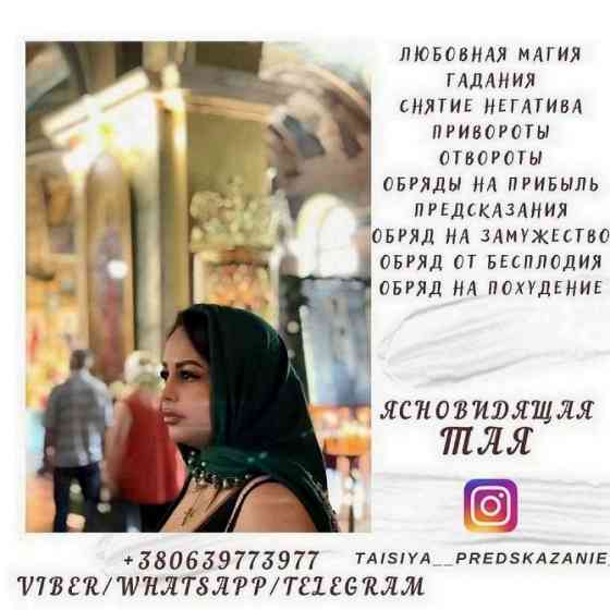 Потомственная гадалка, ясновидящая, целительница Таисия Днепр (Днепропетровск)