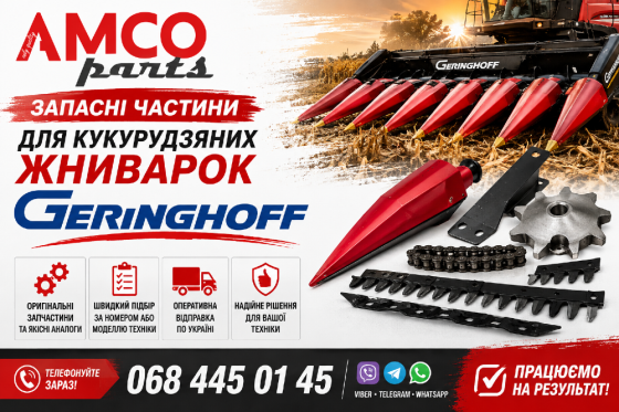 Запчастини до жниварок GERINGHOFF | Оригінали та аналоги Белая Церковь