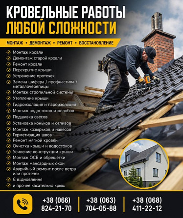 Кровельные работы любой сложности — монтаж, ремонт Дніпро - зображення 1