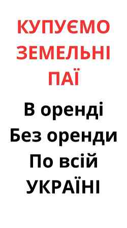 Купуємо земельні паї по всій Україні. Дорого Хмельницкий