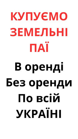 Купуємо земельні паї по всій Україні. Дорого Хмельницкий - изображение 2