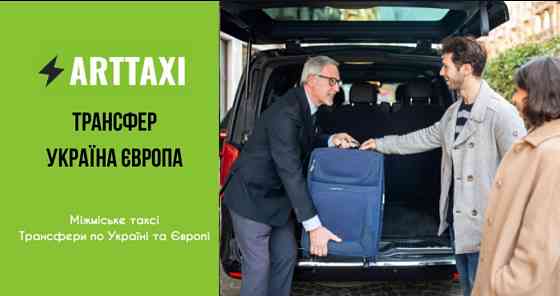 ArtTaxi – ваш комфортний трансфер Хелм – Варшава, Кишинів – Одеса, Варшава – Львів Львів