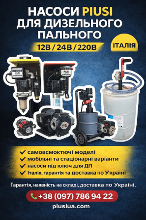 Насоси для дизельного пального PIUSI. Офіційний представник в Україні Ровно
